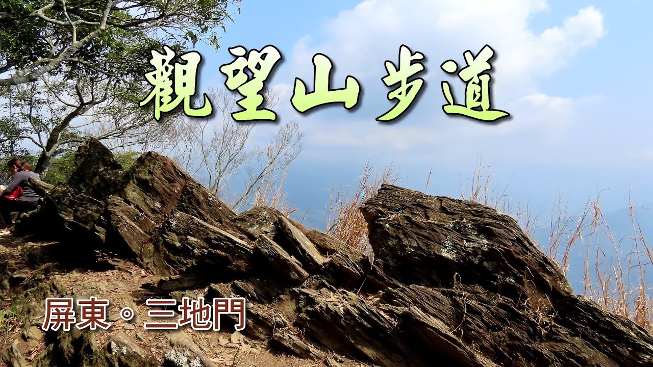 屏東三地門觀望山 德文山 步道 Youtube