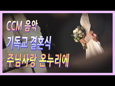 기독교 결혼식 웨딩음악, 소마트리오의 주님사랑 온누리에 연주 실황