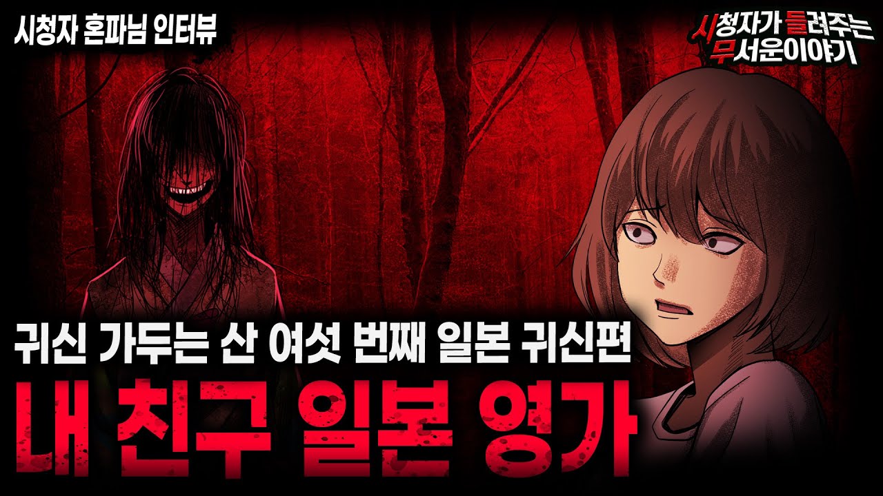 【무서운이야기 실화】귀신과 친구가 될 수 없는 이유 귀신 가두는 산 여섯 번째 이야기ㅣ혼파님 사연ㅣ돌비공포라디오ㅣ괴담ㅣ미스테리 인터뷰ㅣ시청자 사연ㅣ공포툰ㅣ오싹툰ㅣ공포썰