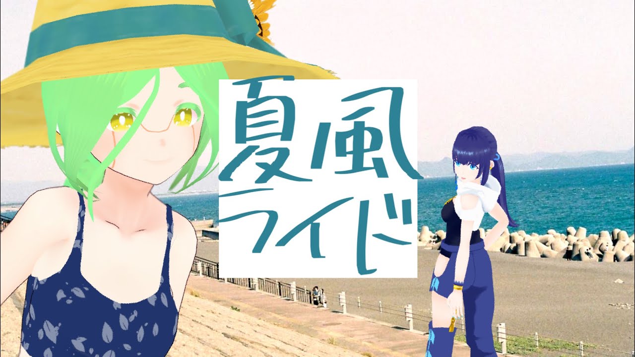 夏にキキからの音色のプレゼントいかがですか?暑い夏に風流です オリジナル曲】夏風ライド / ヨシキ feat. 小宵 & 咲乃木ロク