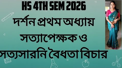 HS 4TH SEM 2026 PHILOSOPHY LOGIC সত্যাপেক্ষক ও সত্যাসারনি বৈধতা বিচার Part 5#exam #viralvideo