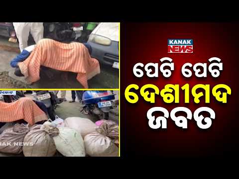 Excise Raid! Huge Cache of Illegal Country Liquor Seized in Ganjam's Khallikote