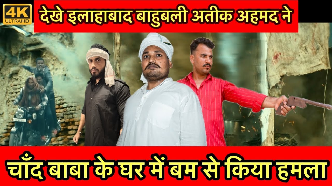 इलाहाबाद के सांसद अतीक अहमद ने चाँद बाबा के इलाक़े ￼ को बम उड़ाया॥ Biography of Atiq Ahmed॥