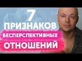 7 признаков бесперспективных отношений. Ошибки в отношениях с мужчиной.