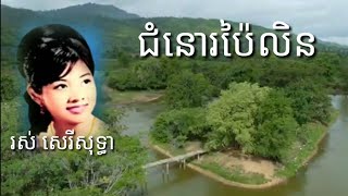 Video thumbnail of "ជំនោរប៉ៃលិន pailin Tide Ros serey sothea"