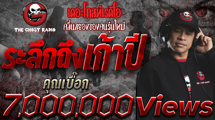 ระลึกถึงเก้าปี • คุณเบื๊อก | 14 พ.ย. 64 | THE GHOST RADIO