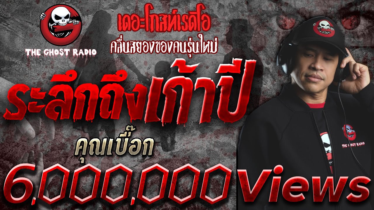 ระลึกถึงเก้าปี • คุณเบื๊อก | 14 พ.ย. 64 | THE GHOST RADIO