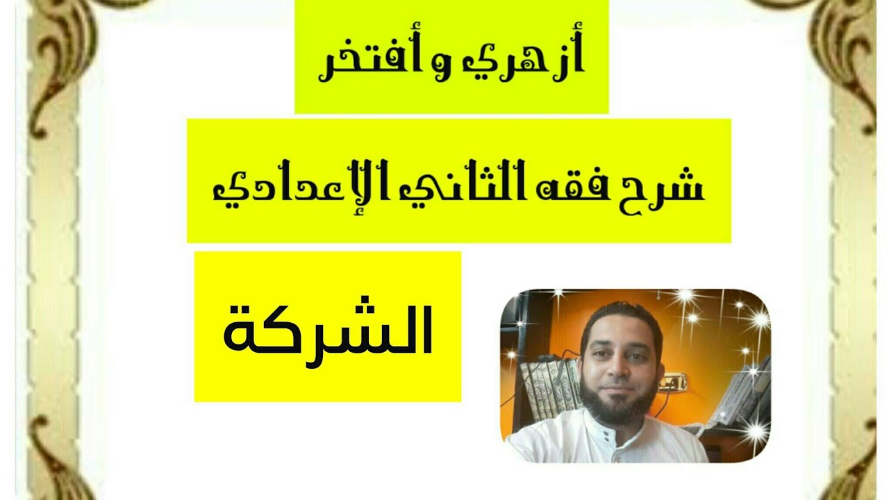 شرح فقه الثاني الاعدادي تيسير التقريب|(10) الشركة