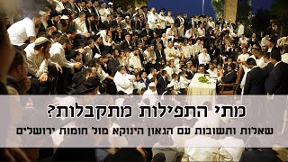 מתי תפילות מתקבלות? שאלות ותשובות עם הגאון הינוקא מול חומות ירושלים במוצ"ש לאחר סעודה שלישית
