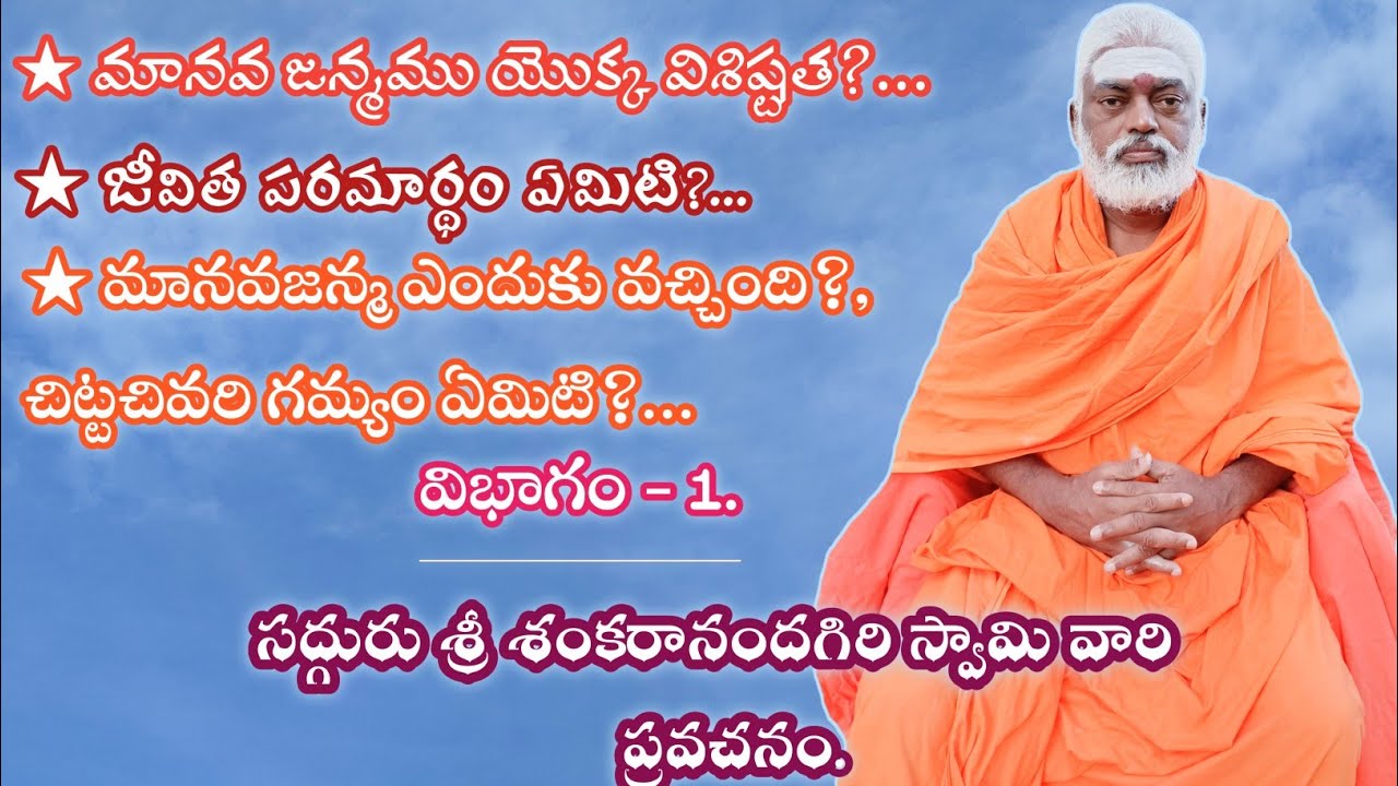 ★మానవ జన్మము యొక్క విశిష్టత?.★ జీవిత పరమార్థం ఏమిటి?. సద్గురు శ్రీ శంకరానందగిరి స్వామి వారి ప్రవచనం.