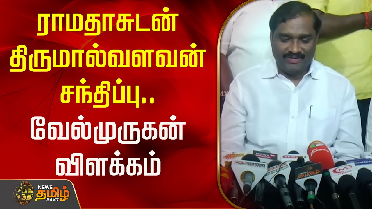 ராமதாசுடன் திருமால்வளவன் சந்திப்பு.. வேல்முருகன் விளக்கம் | Velmurugan | Ramadoss | Thirumalvalavan