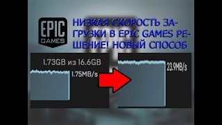 НИЗКАЯ СКОРОСТЬ ЗАГРУЗКИ В EPIC GAMES? - РЕШЕНИЕ! АБСОЛЮТНО НОВЫЙ СПОСОБ