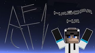 НАБОР на сервер КОНТЕНТ-МЕЙКЕРОВ | ALTF1