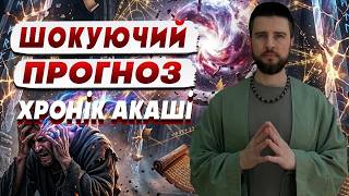 ПРОРОЦТВО, яке обговорюють УСІ | НОВА БІДА для України | ЦІГАНІЙ:  Прогноз Хронік Акаші
