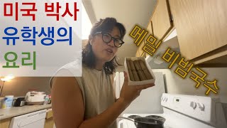 미국 박사 유학생의 요리 03. 메밀 비빔국수 (초간단 라면보다 쉬움)