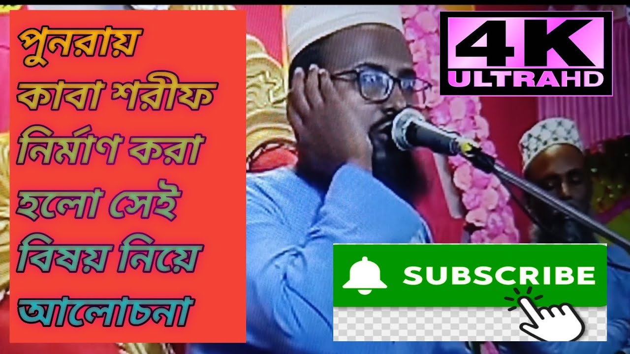 Mukti Raja Bali মুফতি রজব আলী হুজুরের পুনরায় কাবা শরীফ নির্মাণ নিয়ে ভাইরাল ওয়াজ #