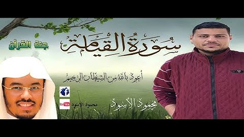 سورة القيامة تقليد الشيخ ياسر الدوسرى