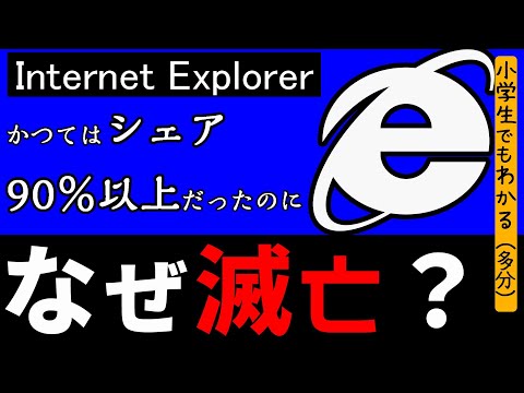 【理由】かつてシェア90%超だったのに、なぜ滅亡? (インターネットエクスプローラー)
