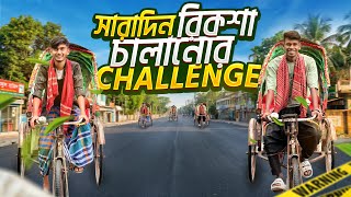 সারাদিন রিকশা চালানোর Challenge🤣। Bangla Funny Challenge। Crazy Faysal Squad