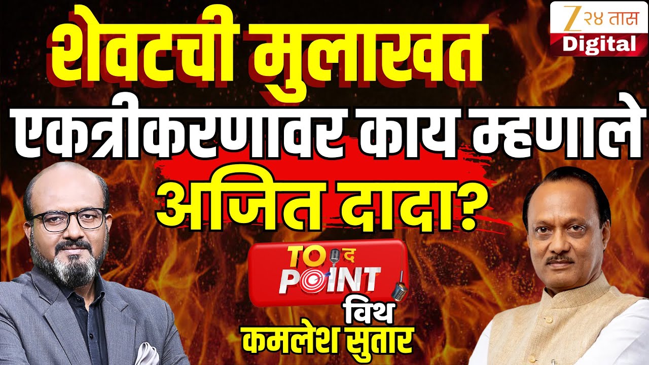 Ajit Pawar Last Interview । शेवटची मुलाखत एकत्रीकरणावर काय म्हणाले अजित पवार