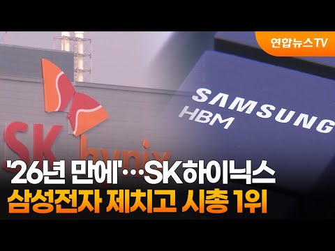 '26년 만에'…SK하이닉스, 삼성전자 제치고 시총 1위 / 연합뉴스TV (YonhapnewsTV)