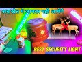Awesome Security Light For Khet || खेत के लिए बनाई गजब की लाईट