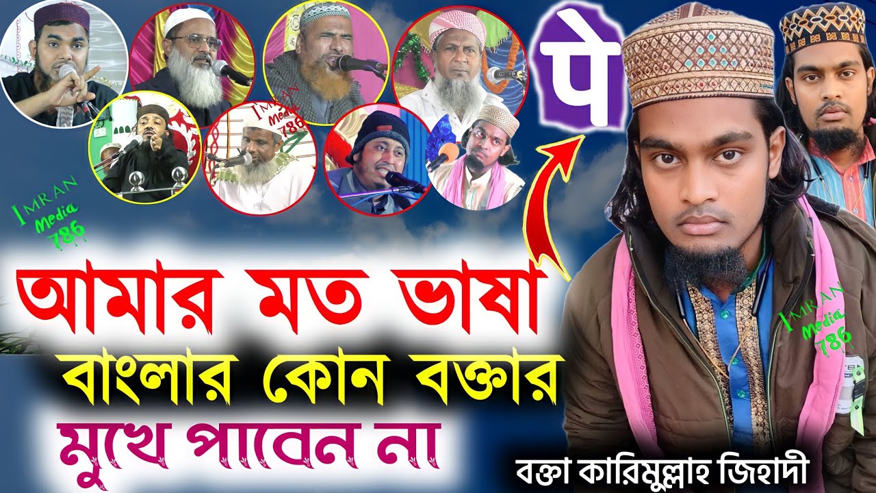 রোজার ওয়াজ ইন্ডিয়ার নতুন কমেডিয়ান বক্তা┇Maulana karimullah jihadi Waz Bokta karimullah Jalsa 2023