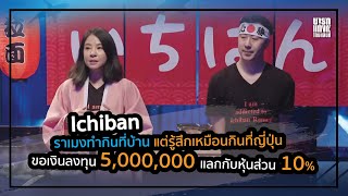 Ichiban | ชาร์กแบ่งทีมแย่งชิงธุรกิจราเมงอาหารญี่ปุ่น ขอเงินลงทุนต่อยอดการตลาด | Shark Tank Thailand