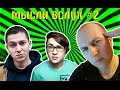 МЫСЛИ ВСЛУХ # 2