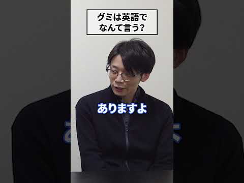 グミは英語でなんて言うの？ #shorts