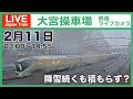【LIVE】大宮操車場 鉄道ライブカメラ 2022-02-11 03:00-14:55 Saitama Japan Train Live Camera