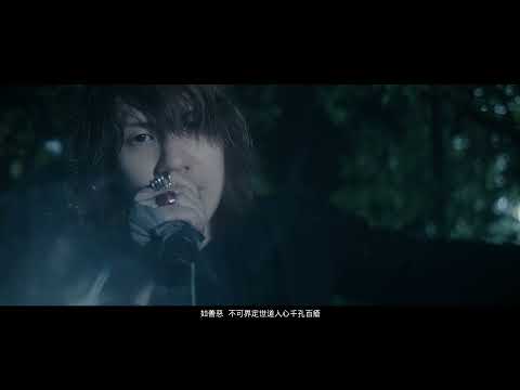 ALPHA TONE - 無明火 (Official Music Video)