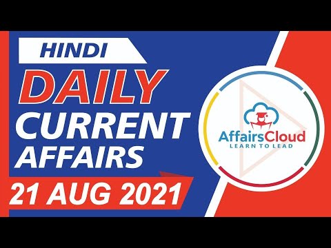 Current Affairs 21 August 2021 Hindi | Current Affairs | AffairsCloud Today for All Exams