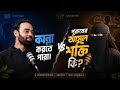 পুরুষের সবচেয়ে বড় শক্তি,, কান্না করতে পারা। কিন্তু কেনো?