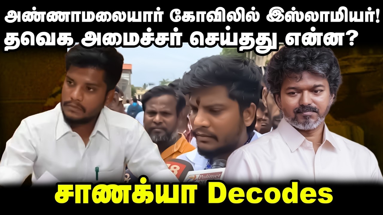 ⁣அண்ணாமலையார் கோவிலில் இஸ்லாமியர்!..TVK அமைச்சர் செய்தது என்ன? | 7th Sense | Minister Ramesh | HRCE