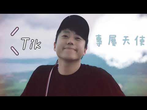 Tik - 專屬天使