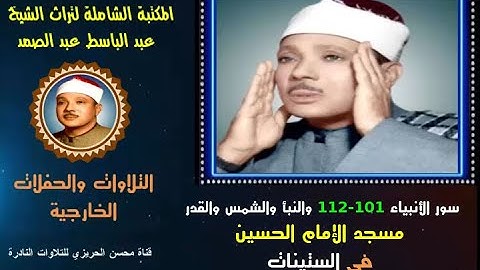 الشيخ عبدالباسط عبدالصمد تلاوةخارجية سور الأنبياء 101-112 النبأ الشمس والقدر مسجد الحسين في الستينات