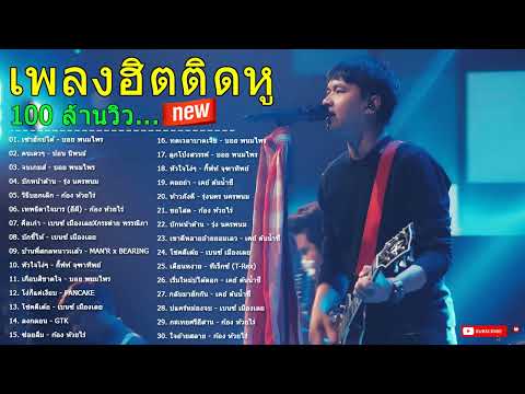 เพลงใหม่ล่าสุด 2022 ▶ เพลงลูกทุ่งใหม่ล่าสุด ◀ เพลง-ใหม่-ล่าสุด ฟังเพราะๆต่อเนื่อง ที่สุดแห่งปี 65