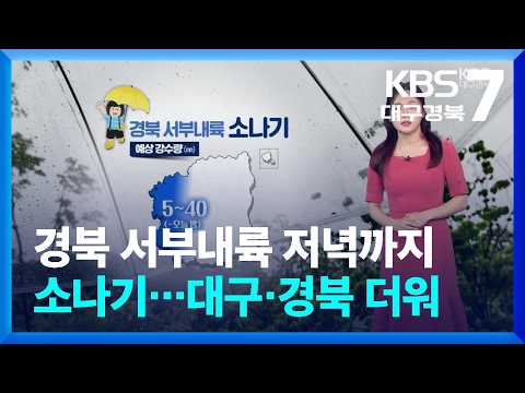 [날씨] 경북 서부내륙 저녁까지 소나기…대구·경북 여전히 더워 / KBS  2026.08.04.
