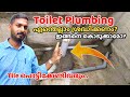 Toilet plumbing works | പൊളിച്ചുപണി ഒഴിവാക്കാം | എന്തെല്ലാം ശ്രദ്ധിക്കണം ?