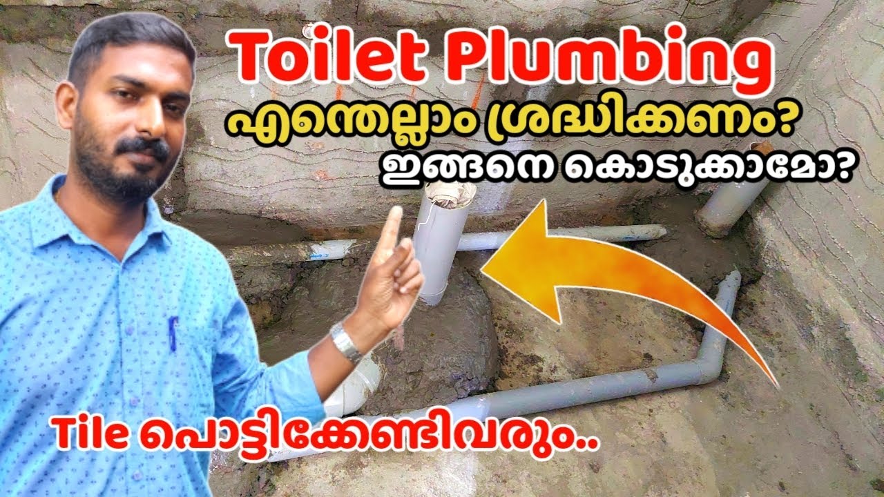 Toilet plumbing works | പൊളിച്ചുപണി ഒഴിവാക്കാം | എന്തെല്ലാം ശ്രദ്ധിക്കണം ?