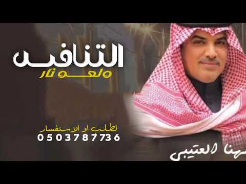 افخم شيله مهنا جديد حماسية التنافس ولعو نار اداء مهنا العتيبي 