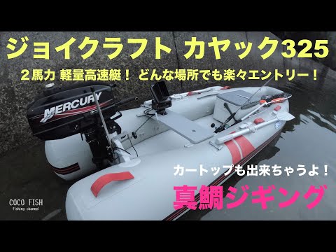 ジョイクラフト カヤック325 テスト1回目 「カヤック感覚」で楽々 