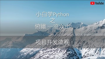 软件开发 项目流程说明 小白学Python 之 俯瞰 一览众山