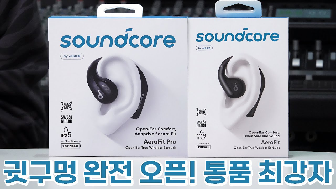 귓구멍 완전 오픈! 통품 최강자! Anker AeroFit / AeroFit Pro 앤커 에어로핏 프로