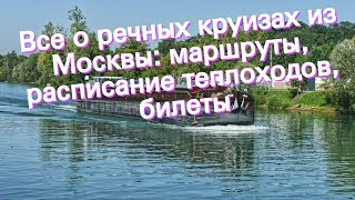 Все о речных круизах из Москвы: маршруты, расписание теплоходов, билеты