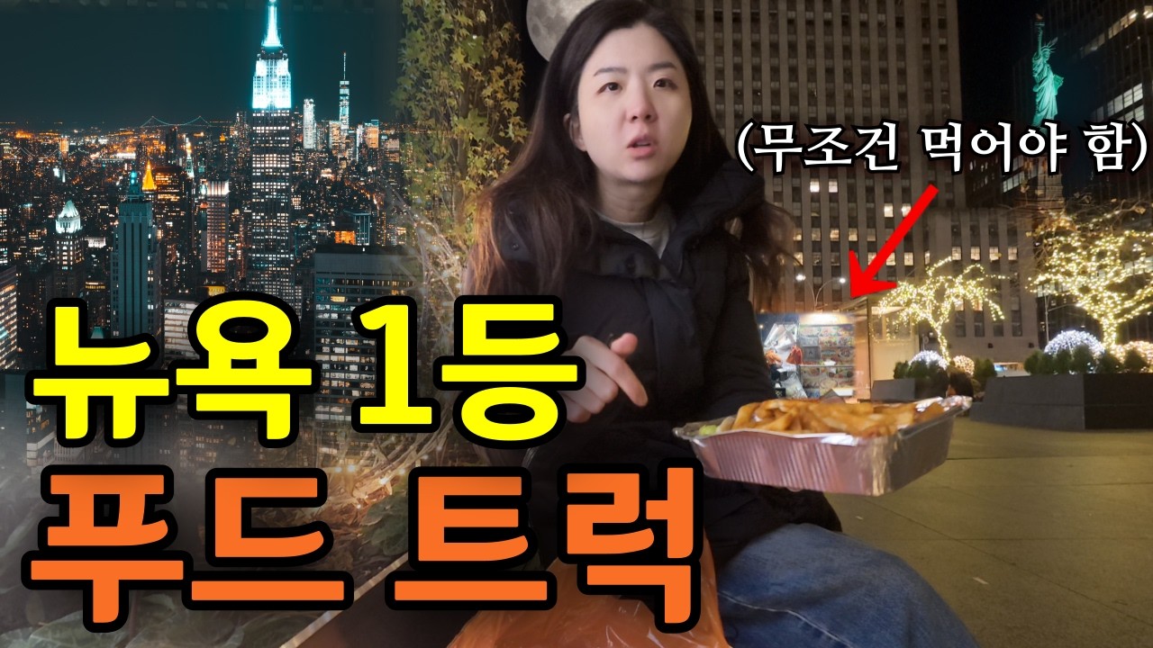 뉴욕커들이 새벽 4시까지 줄 서서 먹는 소울푸드 【뉴욕 1】