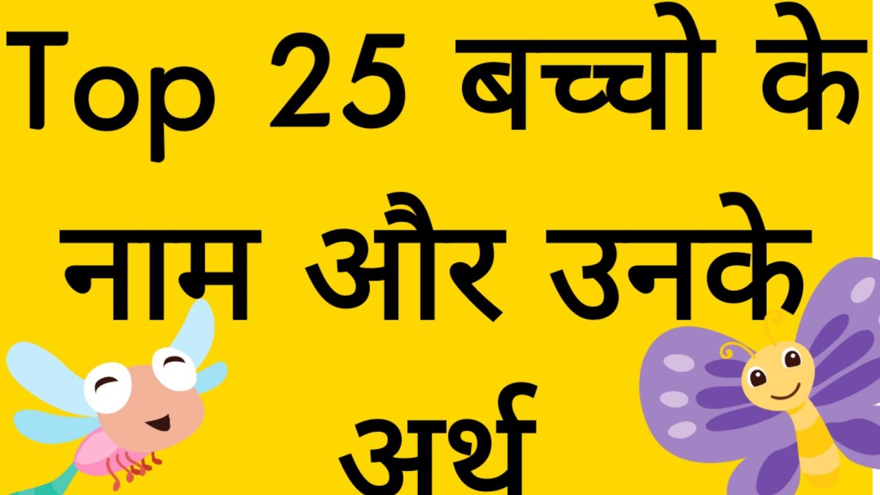 Top 25 Baby Boy Name In Hindi !! बच्चो के सबसे Famous नाम और उनके