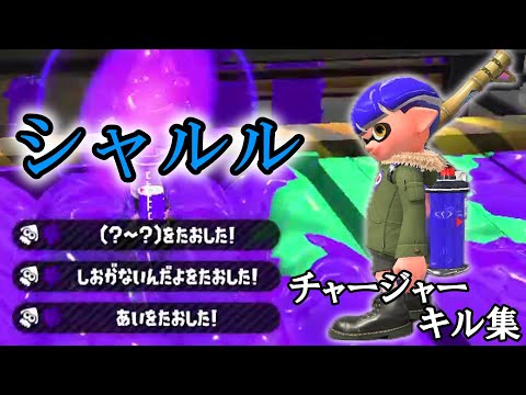 スプラトゥーン２　チャージャーキル集Part6！　～シャルル～