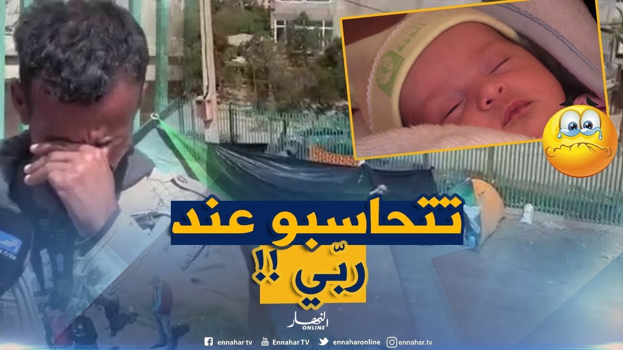 شاهد الكارثة بوهران.. ملائكة في عمرها 15 يوم عايشة داخل خيمة والمسؤولين غايبين !!